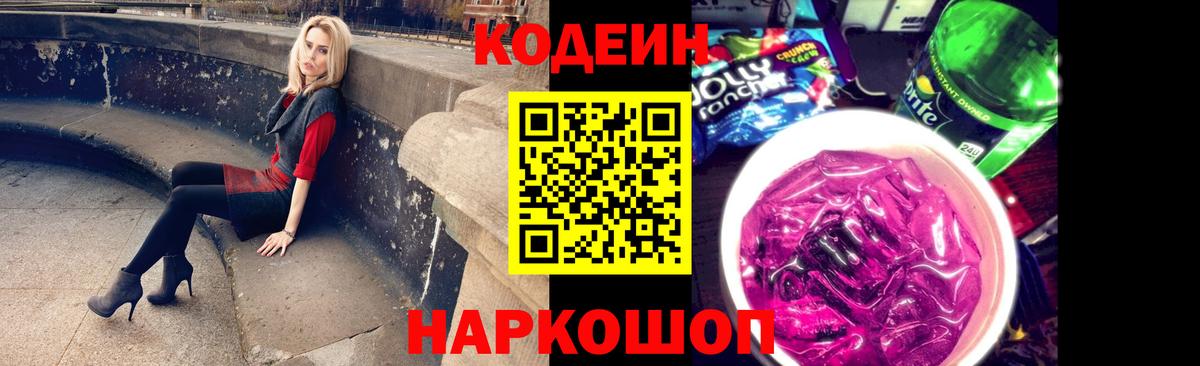 Гуково  Кодеиновый сироп Lean Purple Drank  Codein Purple Drank  Вход с VPN 
